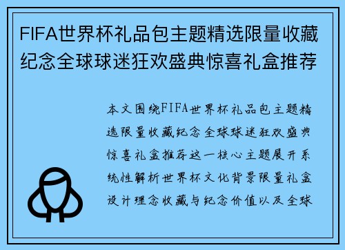 FIFA世界杯礼品包主题精选限量收藏纪念全球球迷狂欢盛典惊喜礼盒推荐