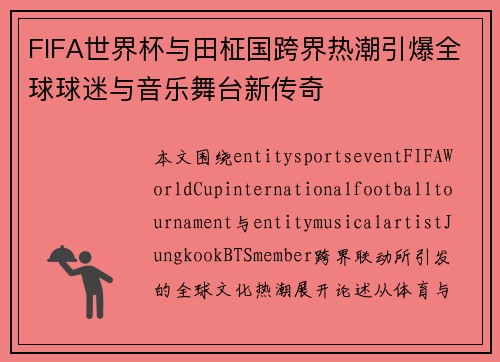 FIFA世界杯与田柾国跨界热潮引爆全球球迷与音乐舞台新传奇