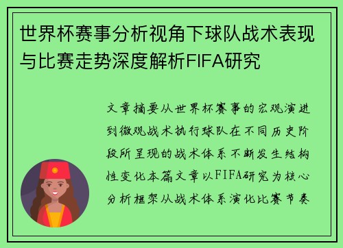 世界杯赛事分析视角下球队战术表现与比赛走势深度解析FIFA研究 世界杯赛事分析视角下球队战术表现与比赛走势深度解析FIFA研究