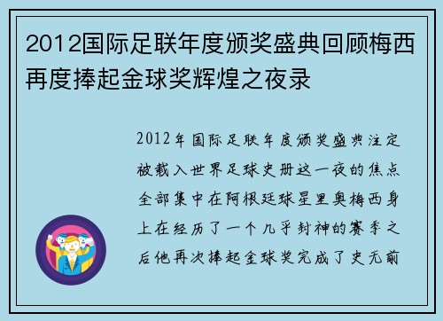 2012国际足联年度颁奖盛典回顾梅西再度捧起金球奖辉煌之夜录