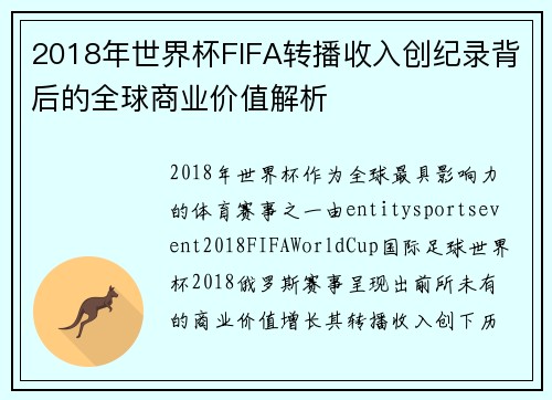 2018年世界杯FIFA转播收入创纪录背后的全球商业价值解析