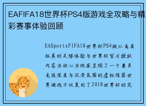 EAFIFA18世界杯PS4版游戏全攻略与精彩赛事体验回顾 EAFIFA18世界杯PS4版游戏全攻略与精彩赛事体验回顾