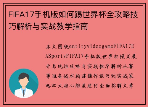 FIFA17手机版如何踢世界杯全攻略技巧解析与实战教学指南