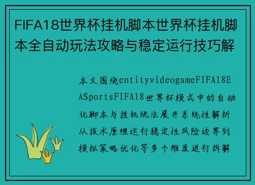 FIFA18世界杯挂机脚本世界杯挂机脚本全自动玩法攻略与稳定运行技巧解析