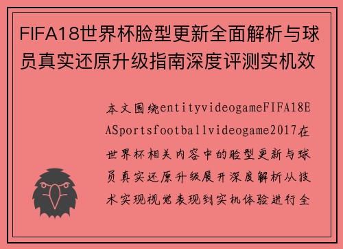 FIFA18世界杯脸型更新全面解析与球员真实还原升级指南深度评测实机效果展示 FIFA18世界杯脸型更新全面解析与球员真实还原升级指南深度评测实机效果展示