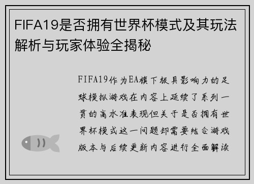FIFA19是否拥有世界杯模式及其玩法解析与玩家体验全揭秘