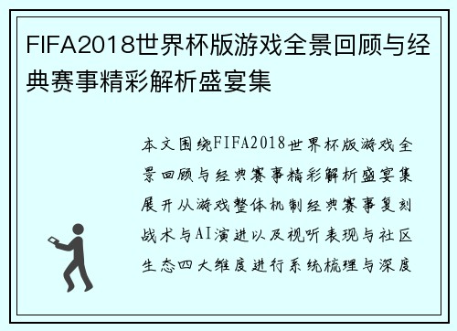 FIFA2018世界杯版游戏全景回顾与经典赛事精彩解析盛宴集