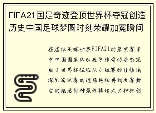 FIFA21国足奇迹登顶世界杯夺冠创造历史中国足球梦圆时刻荣耀加冕瞬间