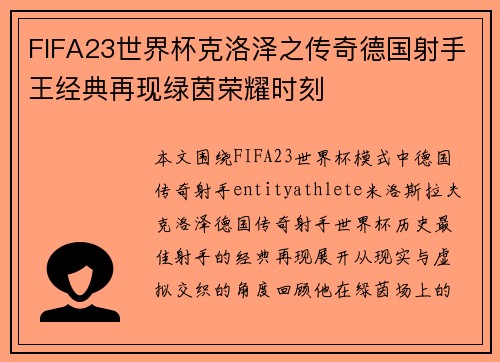 FIFA23世界杯克洛泽之传奇德国射手王经典再现绿茵荣耀时刻