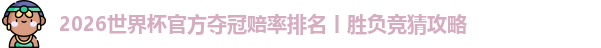 2026世界杯官方夺冠赔率排名
